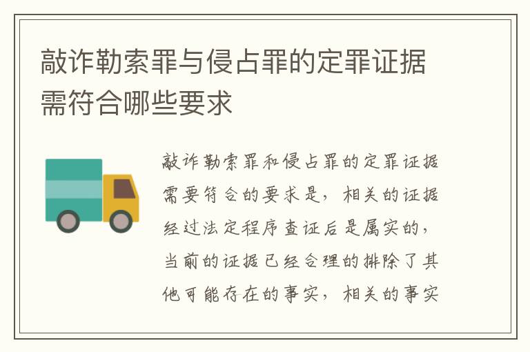 敲诈勒索罪与侵占罪的定罪证据需符合哪些要求