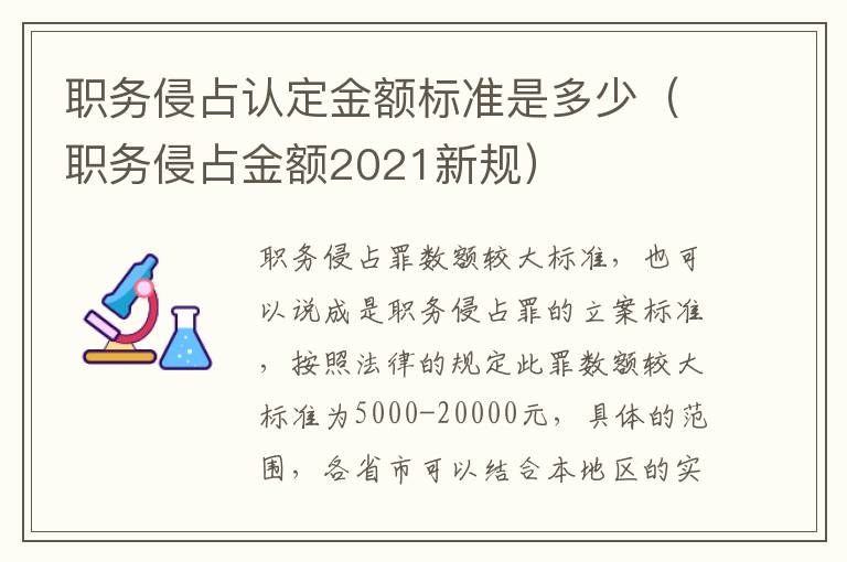 职务侵占认定金额标准是多少（职务侵占金额2021新规）