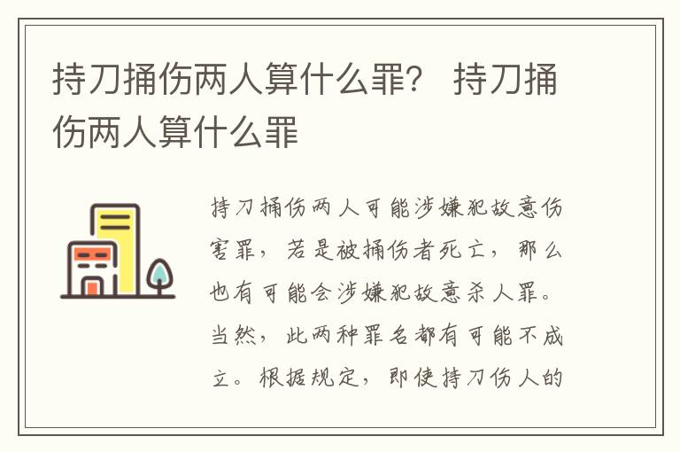 持刀捅伤两人算什么罪？ 持刀捅伤两人算什么罪