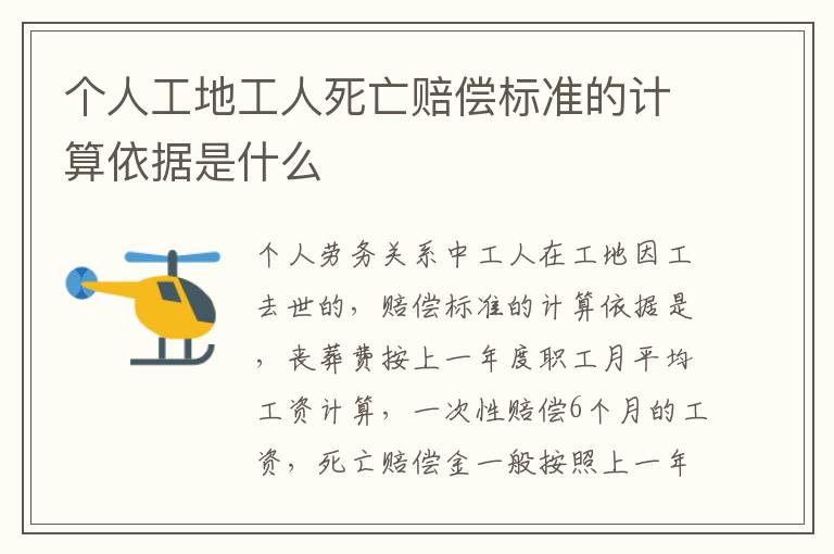 个人工地工人死亡赔偿标准的计算依据是什么