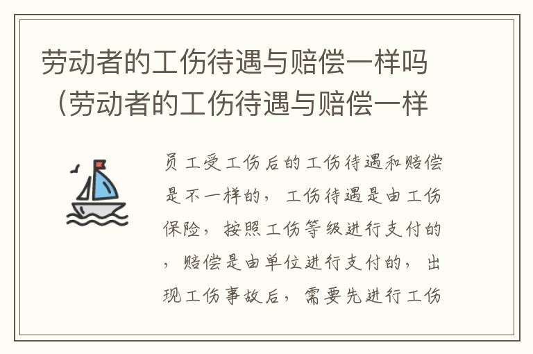 劳动者的工伤待遇与赔偿一样吗（劳动者的工伤待遇与赔偿一样吗知乎）