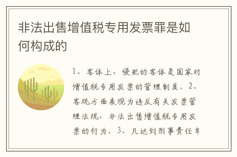 非法出售增值税专用发票罪是如何构成的