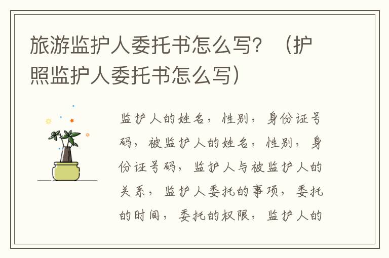 旅游监护人委托书怎么写？（护照监护人委托书怎么写）