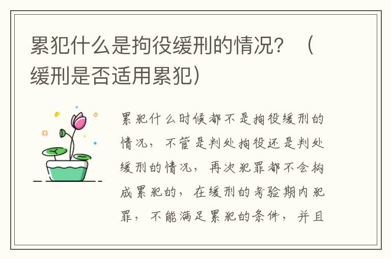 累犯什么是拘役缓刑的情况？（缓刑是否适用累犯）