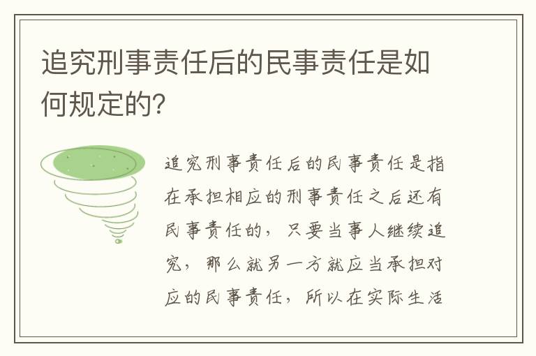 追究刑事责任后的民事责任是如何规定的？