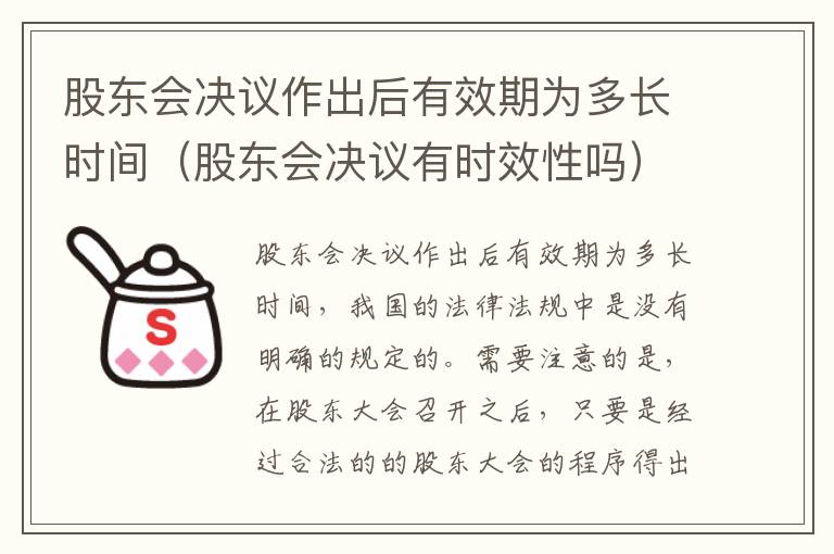 股东会决议作出后有效期为多长时间（股东会决议有时效性吗）