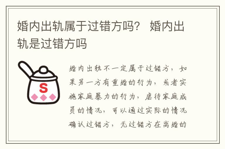 婚内出轨属于过错方吗？ 婚内出轨是过错方吗