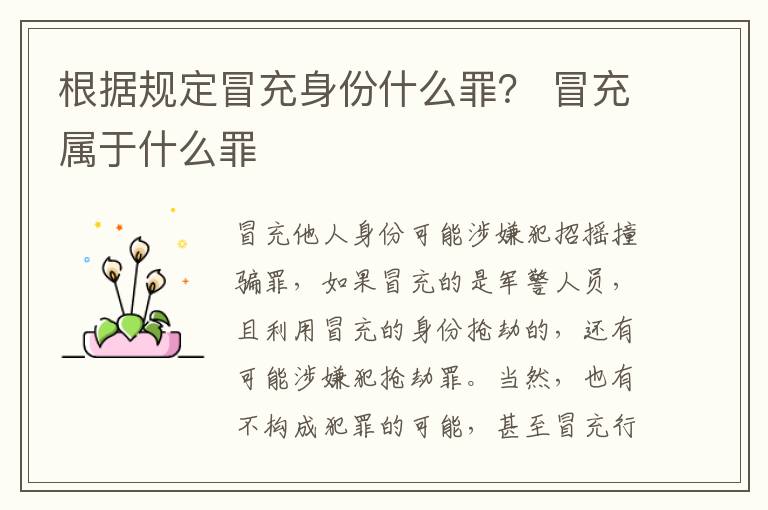 根据规定冒充身份什么罪？ 冒充属于什么罪