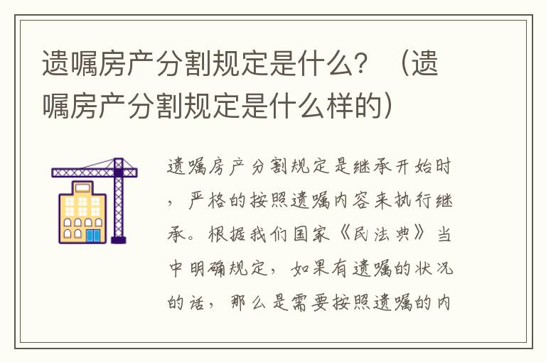 遗嘱房产分割规定是什么？（遗嘱房产分割规定是什么样的）