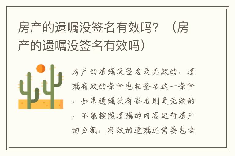 房产的遗嘱没签名有效吗？（房产的遗嘱没签名有效吗）