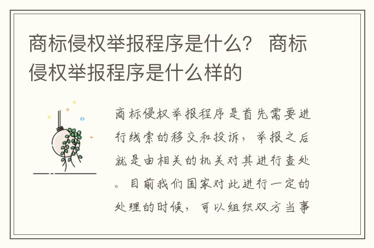 商标侵权举报程序是什么？ 商标侵权举报程序是什么样的