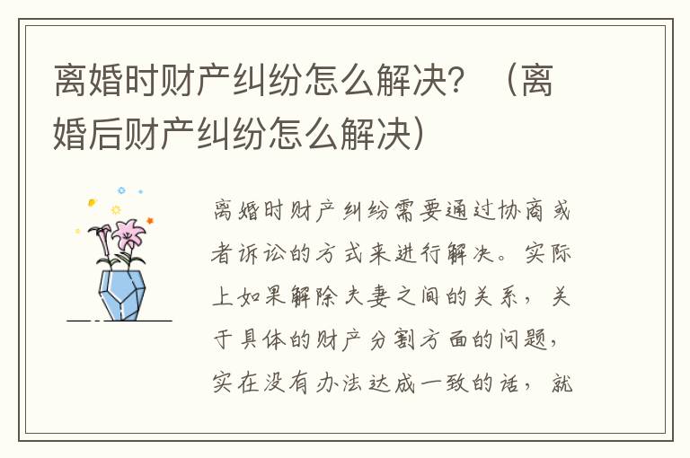 离婚时财产纠纷怎么解决？（离婚后财产纠纷怎么解决）