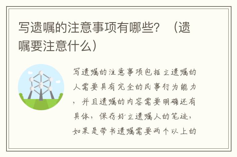 写遗嘱的注意事项有哪些？（遗嘱要注意什么）