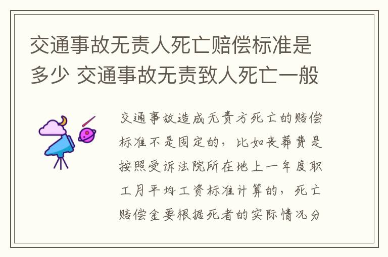 交通事故无责人死亡赔偿标准是多少 交通事故无责致人死亡一般怎么判