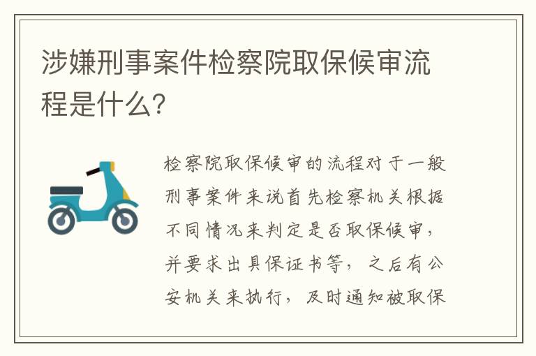 涉嫌刑事案件检察院取保候审流程是什么？