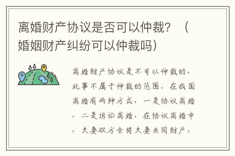 离婚财产协议是否可以仲裁？（婚姻财产纠纷可以仲裁吗）