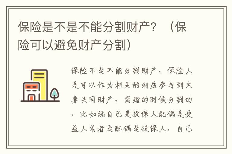 保险是不是不能分割财产？（保险可以避免财产分割）