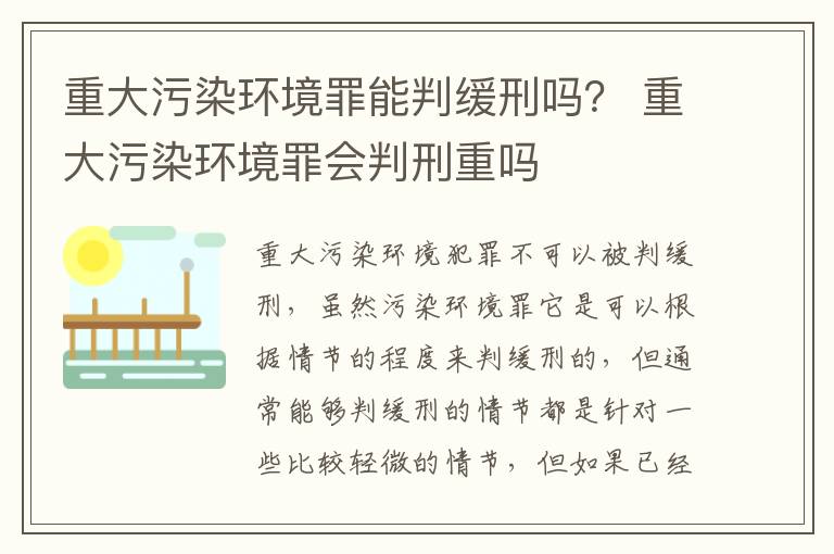 重大污染环境罪能判缓刑吗？ 重大污染环境罪会判刑重吗