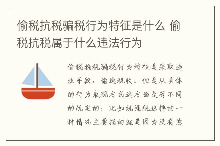 偷税抗税骗税行为特征是什么 偷税抗税属于什么违法行为