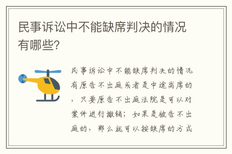 民事诉讼中不能缺席判决的情况有哪些？