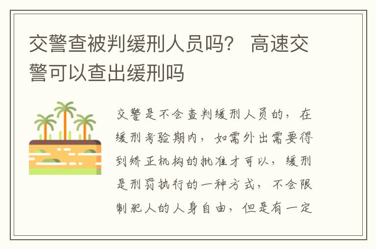 交警查被判缓刑人员吗？ 高速交警可以查出缓刑吗