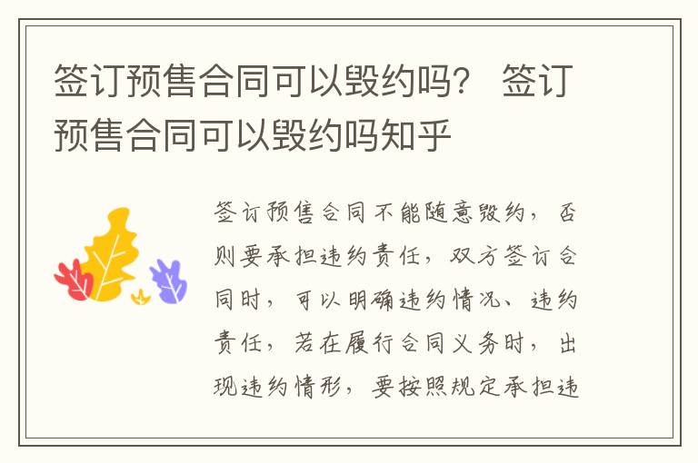 签订预售合同可以毁约吗？ 签订预售合同可以毁约吗知乎