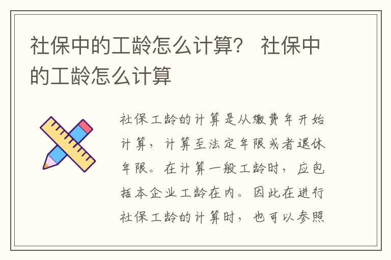 社保中的工龄怎么计算？ 社保中的工龄怎么计算