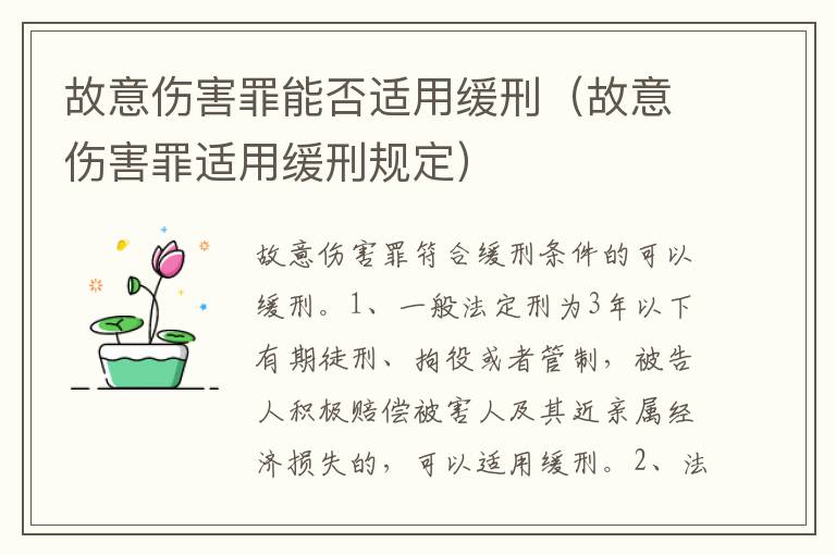 故意伤害罪能否适用缓刑（故意伤害罪适用缓刑规定）