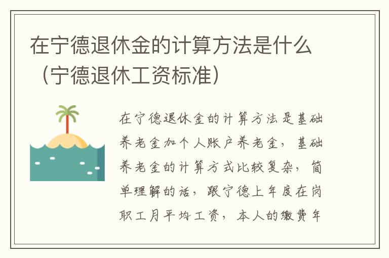 在宁德退休金的计算方法是什么（宁德退休工资标准）