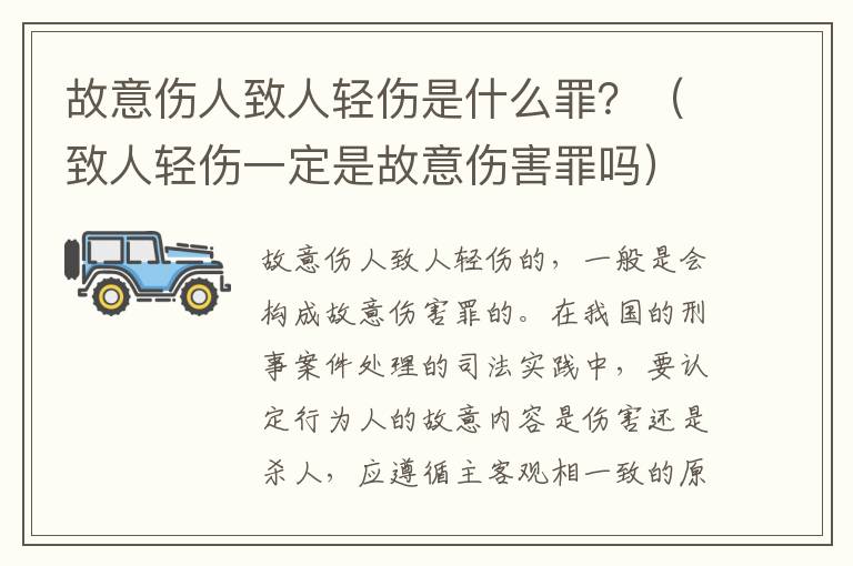 故意伤人致人轻伤是什么罪？（致人轻伤一定是故意伤害罪吗）