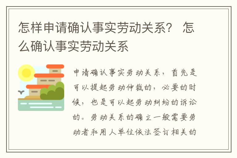 怎样申请确认事实劳动关系？ 怎么确认事实劳动关系