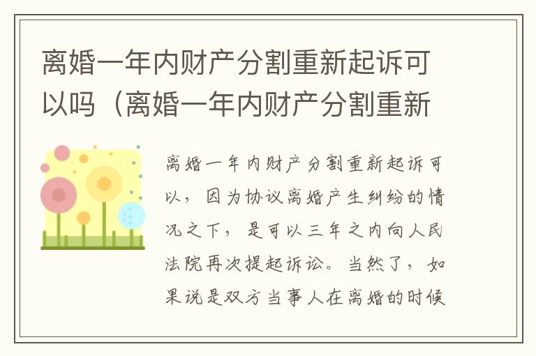 离婚一年内财产分割重新起诉可以吗（离婚一年内财产分割重新起诉可以吗）