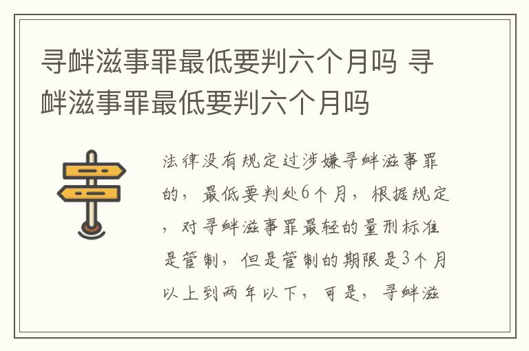 寻衅滋事罪最低要判六个月吗 寻衅滋事罪最低要判六个月吗