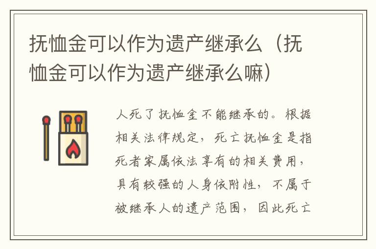 抚恤金可以作为遗产继承么（抚恤金可以作为遗产继承么嘛）