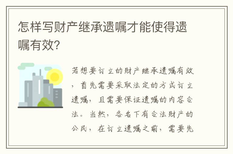 怎样写财产继承遗嘱才能使得遗嘱有效？