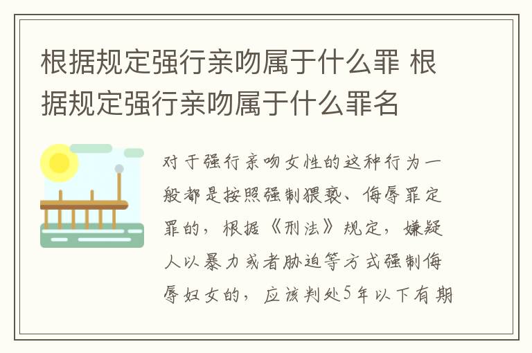 根据规定强行亲吻属于什么罪 根据规定强行亲吻属于什么罪名