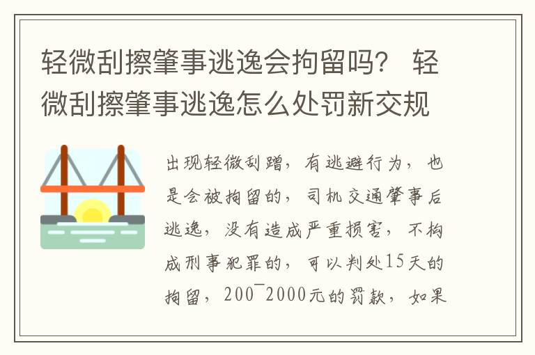 轻微刮擦肇事逃逸会拘留吗？ 轻微刮擦肇事逃逸怎么处罚新交规