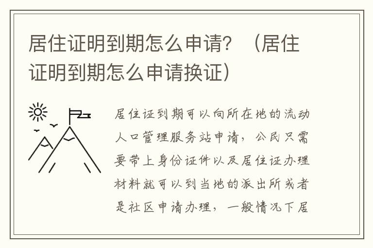 居住证明到期怎么申请？（居住证明到期怎么申请换证）