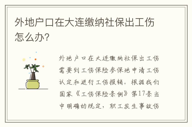 外地户口在大连缴纳社保出工伤怎么办？