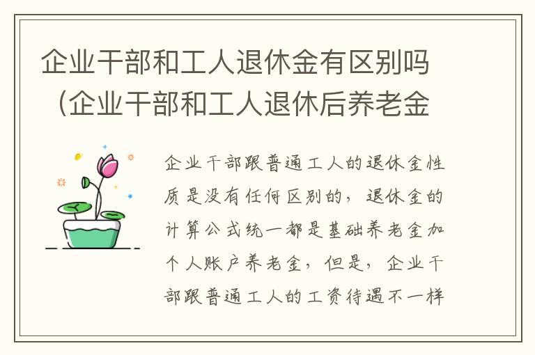 企业干部和工人退休金有区别吗（企业干部和工人退休后养老金一样吗）