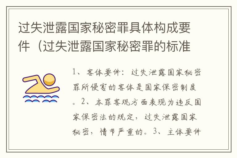 过失泄露国家秘密罪具体构成要件（过失泄露国家秘密罪的标准有哪些）