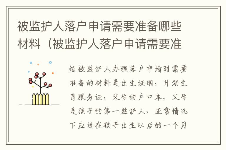 被监护人落户申请需要准备哪些材料（被监护人落户申请需要准备哪些材料呢）