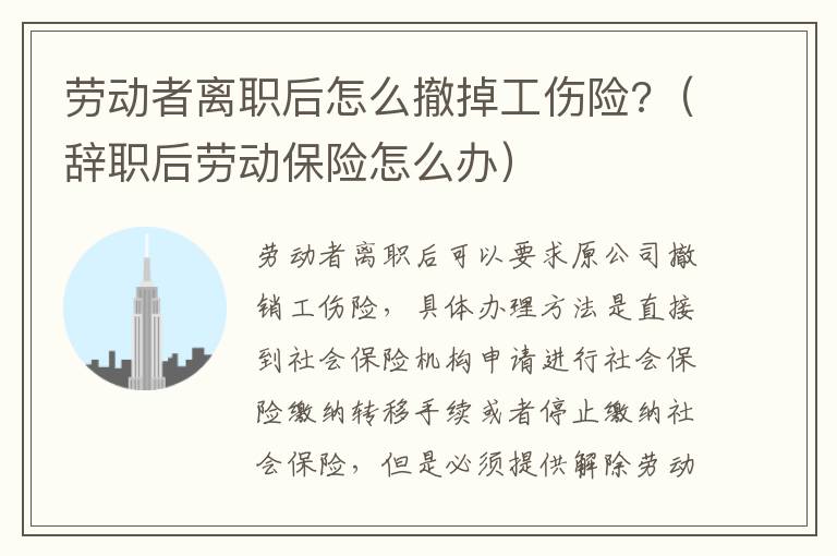 劳动者离职后怎么撤掉工伤险?（辞职后劳动保险怎么办）