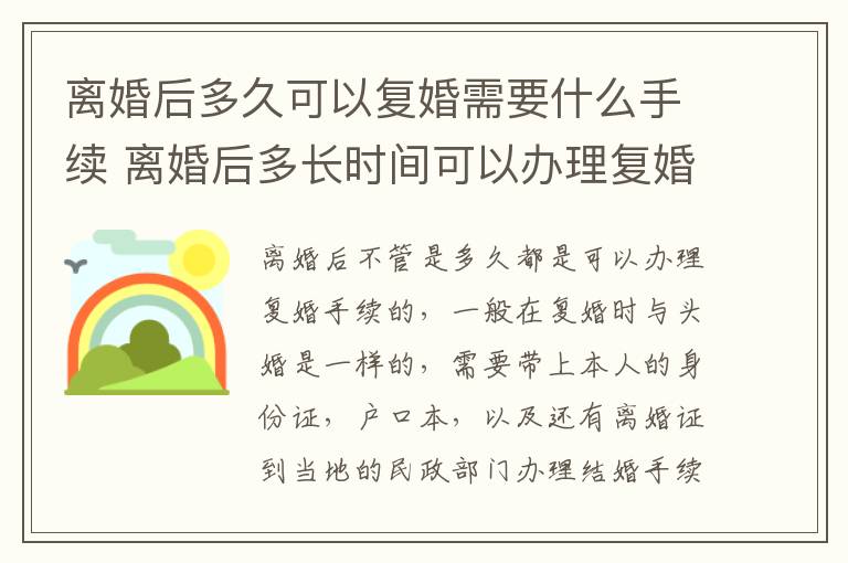 离婚后多久可以复婚需要什么手续 离婚后多长时间可以办理复婚手续