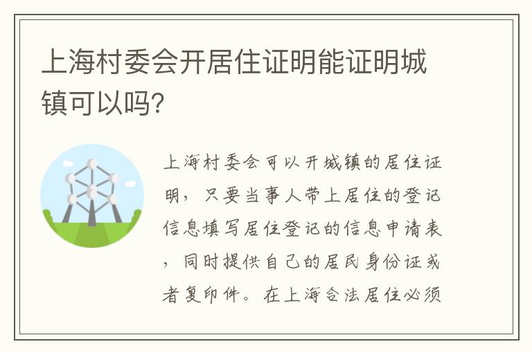 上海村委会开居住证明能证明城镇可以吗？