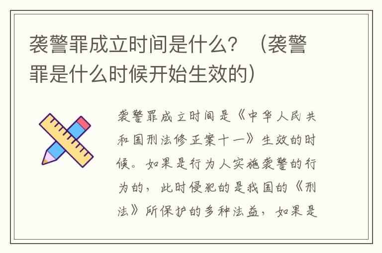 袭警罪成立时间是什么？（袭警罪是什么时候开始生效的）