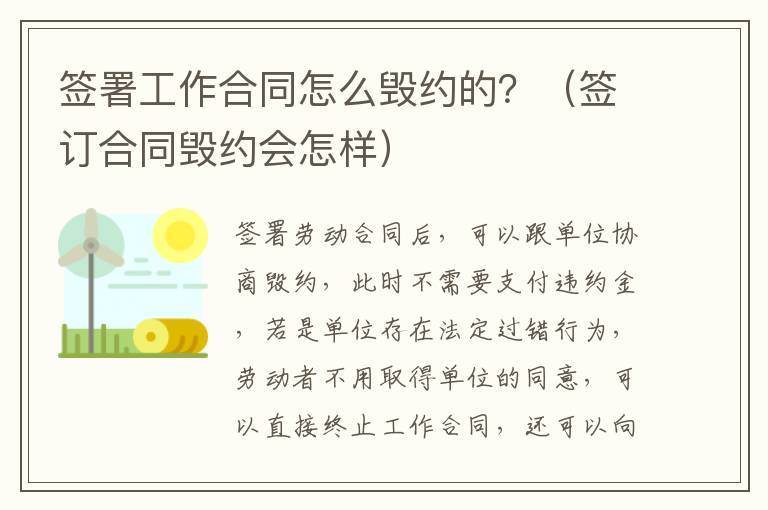 签署工作合同怎么毁约的？（签订合同毁约会怎样）