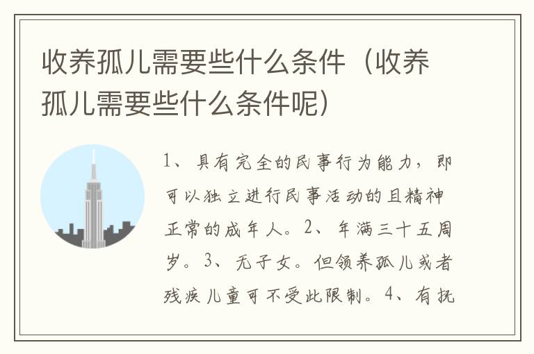 收养孤儿需要些什么条件（收养孤儿需要些什么条件呢）