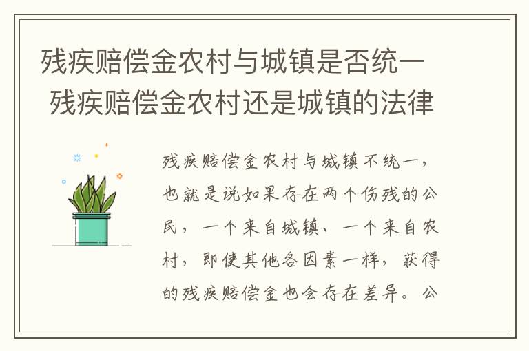 残疾赔偿金农村与城镇是否统一 残疾赔偿金农村还是城镇的法律依据