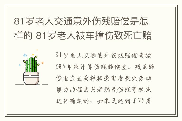 81岁老人交通意外伤残赔偿是怎样的 81岁老人被车撞伤致死亡赔偿标准